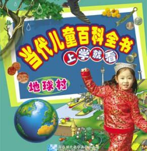 当代儿童百科全书:上学就看