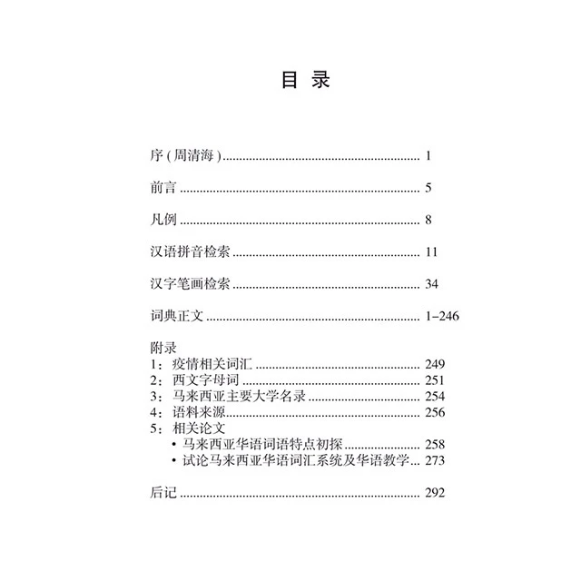 【精装】马来西亚华语特有词语词典 - 图片 2