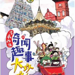 《马来西亚奇闻趣事大攻略》