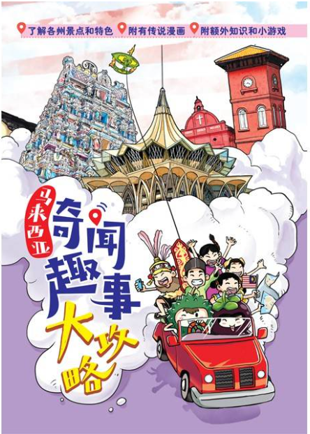 《马来西亚奇闻趣事大攻略》